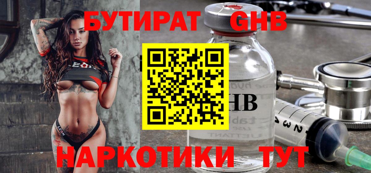 Старая Купавна  БУТИРАТ  Вход с VPN  БУТИРАТ бутандиол 