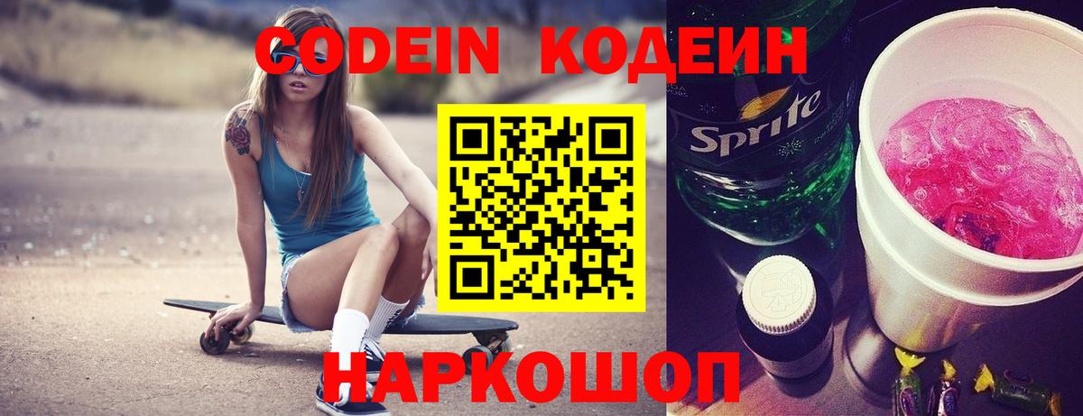 Codein Purple Drank Старая Купавна